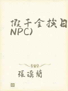 假千金挨日记(NPC)封面
