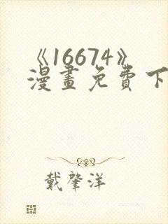 《16674》漫画免费下拉式漫画