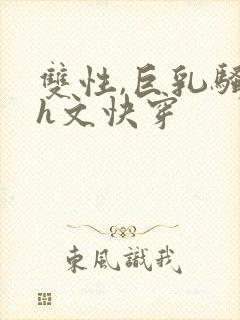 双性,巨乳骚受h文快穿