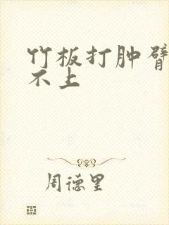 竹板打肿臂缝合不上