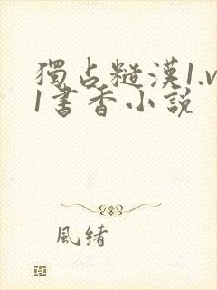 独占糙汉1.v1书香小说封面