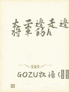 太子边走边挺进将军的h