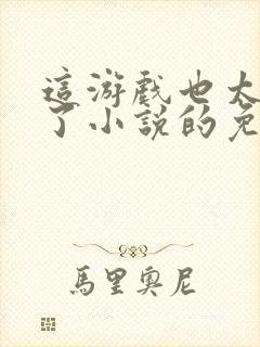 这游戏也太真实了小说的免费阅读