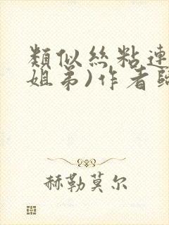 类似丝粘连连(姐弟)作者归寻