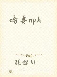 娇妻nph封面