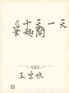 《十天一天赋》笔趣阁封面