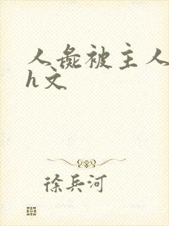 人彘被主人玩弄h文封面