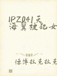 IPZ041天海翼被犯女教师