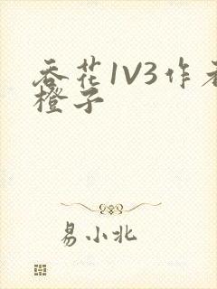 吞花1V3作者橙子