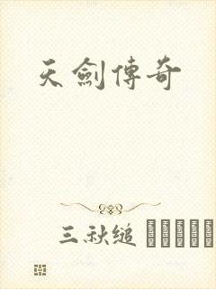 天剑传奇