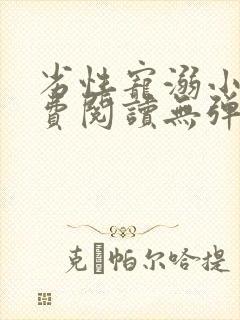 劣性宠溺小说免费阅读无弹窗笔趣阁最新章节