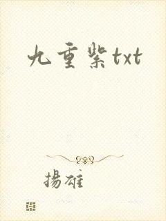 九重紫txt