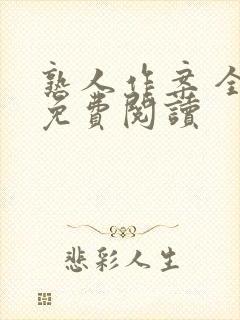 熟人作案 全文免费阅读