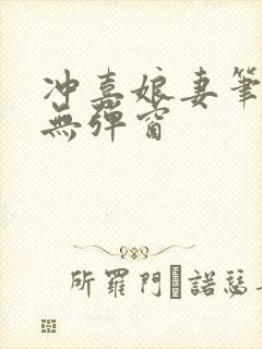 冲喜娘妻笔趣阁无弹窗