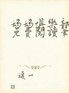 妈妈俱乐部小说免费阅读笔趣阁