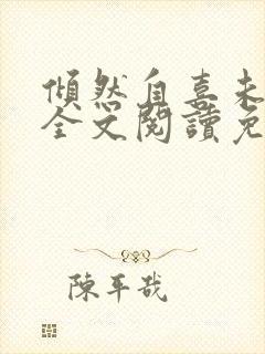 倾然自喜未删减全文阅读免费