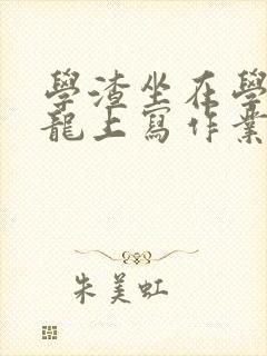 学渣坐在学霸巨龙上写作业