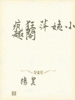 疯狂萍姨小说笔趣阁封面