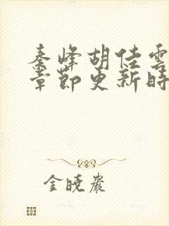 秦峰胡佳云最新章节更新时间