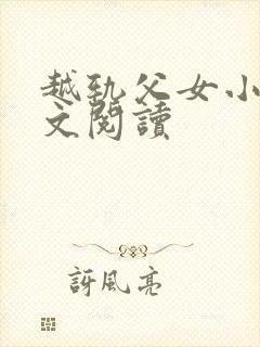 越轨父女小说全文阅读