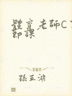 体育老师C了一节课封面