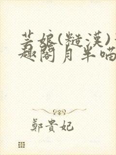 芸娘(糙汉)笔趣阁月半喵封面