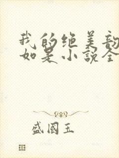 我的绝美韵母柳如是小说全文阅读