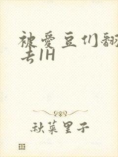 被爱豆们翻来覆去1H