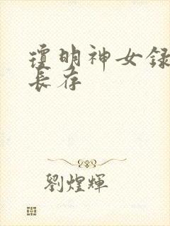 琼明神女录剑气长存