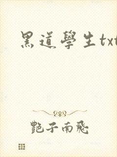 黑道学生txt