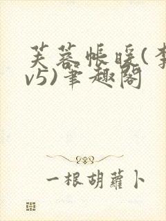 芙蓉帐暖(李寂v5)笔趣阁封面