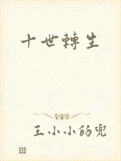 十世转生