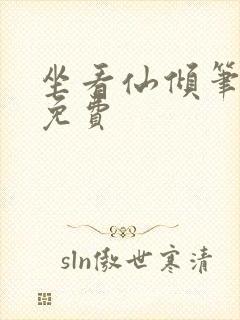 坐看仙倾笔趣阁免费封面