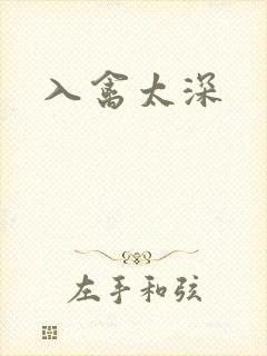 入禽太深
