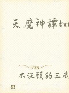 天魔神谭txt封面