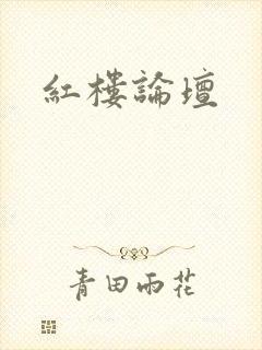 红楼论坛