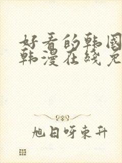 好看的韩国漫画韩漫在线免费看封面