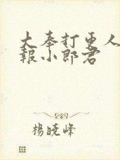 大奉打更人 卖报小郎君