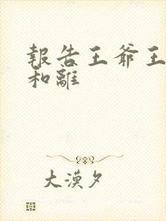 报告王爷王妃要和离