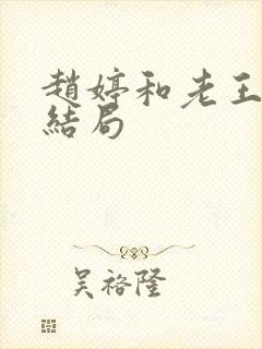 赵婷和老王的大结局
