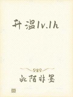 升温1v.1h封面