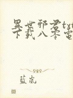 异世邪君txt下载八零电子书