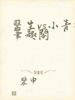 医生vs小青梅笔趣阁
