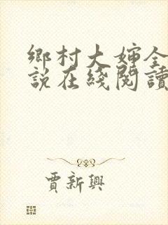 乡村大婶全文小说在线阅读