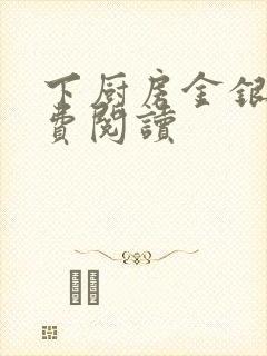 下厨房金银花免费阅读封面