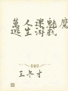 万人迷魅魔进入逃生游戏