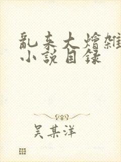 乱来大烩杂肉欲小说目录