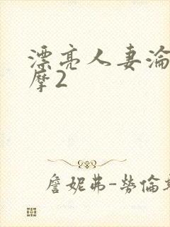 漂亮人妻沦陷按摩2