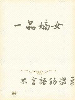一品嫡女