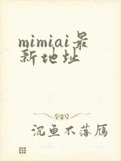 mimiai最新地址